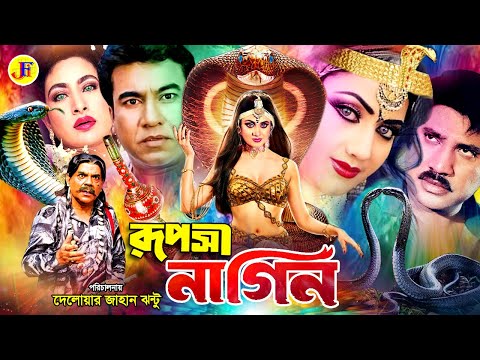 Ruposhi Nagin | রপসী নাগিন | Bangla Movie | Jashim | Natun | Danny Sidak | Dildar | Ahmed Sharif