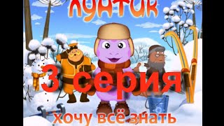 Лунтик хочу все знать 3 серия Познавательные истории Бабы Капы◄ Игры для детей