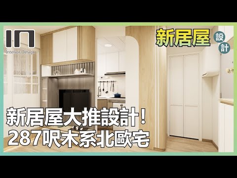 【新居屋裝修】大推設計.ᐟ.ᐟ.ᐟ｜居屋2025｜綠置居｜居屋裝修｜裝修設計｜宏緻苑｜啟盈苑｜裕興苑｜兆湖苑｜麗玥苑｜錦柏苑｜兆翠苑｜朗天苑｜高曦苑｜影輝苑｜啟陽苑｜匯熙苑｜裕豐苑｜朗風苑｜盛緻苑