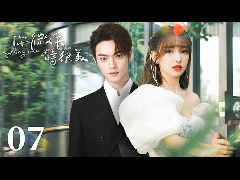 【Falling Into Your Smile】EP07 | CEO rejects the beauties and gives Cinderella a sense of security!