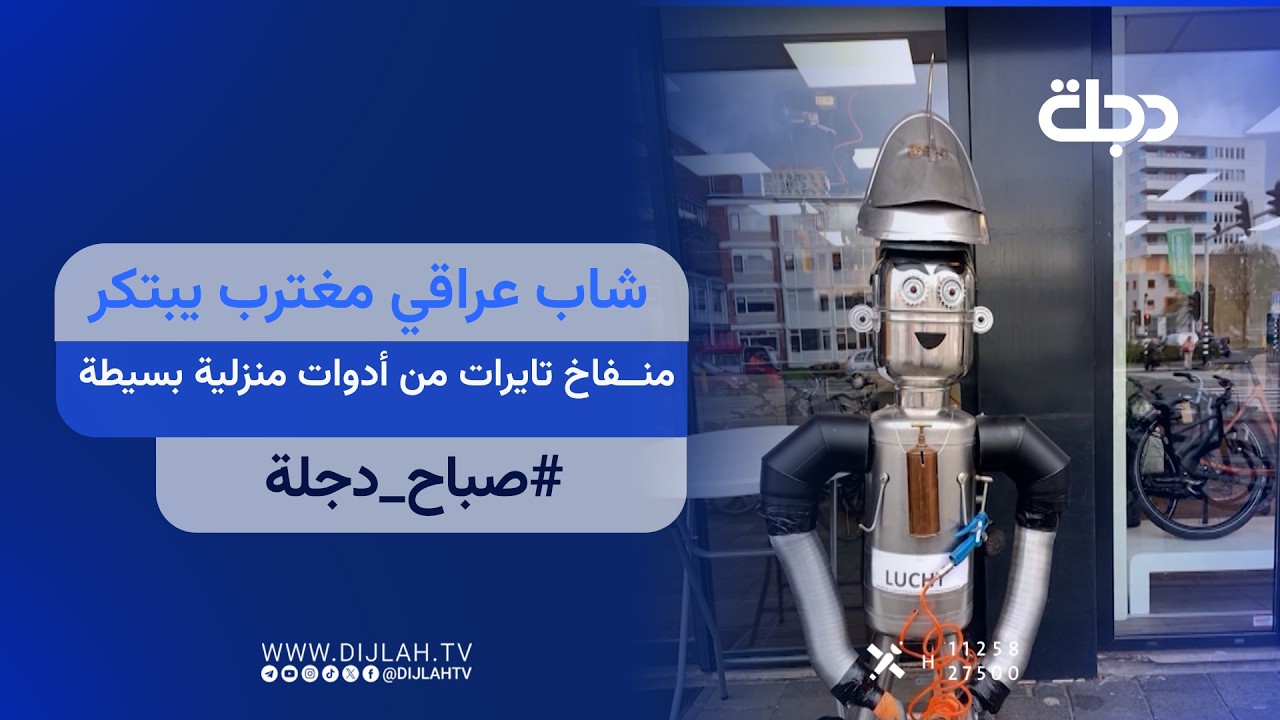 فيديو | شاب عراقي مغترب يبتكر منفاخ تايرات من أدوات منزلية بسيطة