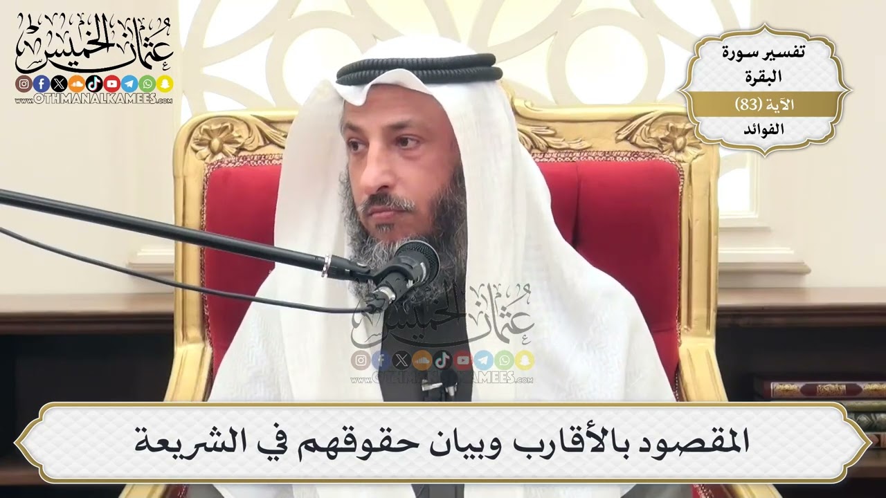 259- المقصود بالأقارب وبيان حقوقهم في الشريعة - عثمان الخميس