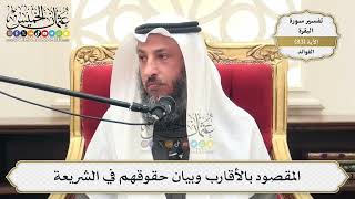 259- المقصود بالأقارب وبيان حقوقهم في الشريعة - عثمان الخميس