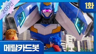 Mystery of the Police Car Robot!