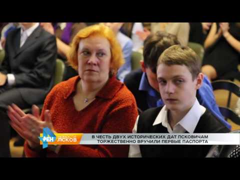 Новости Псков 07.11.2016 # Вручение паспортов