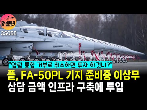 폴란드, FA-50PL 기지 인프라 구축 중 이상무