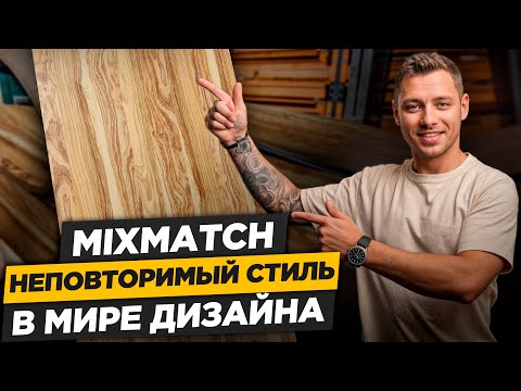 Veneer that doesn't require matching! What is MIXMATCH Layout and why do designers choose it more...