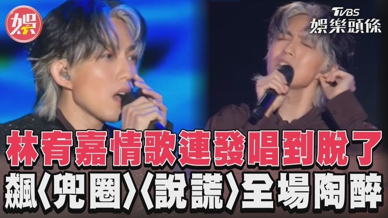 影音/林宥嘉情歌連發唱到脫了! 飆〈兜圈〉〈說謊〉全場陶醉