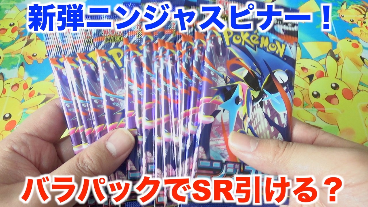 【ポケモンカード】ゲッコウガが主役！ニンジャスピナー１６パックでまさかの・・・？