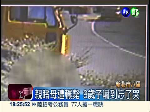 母遭水泥車碾死 9歲兒目睹嚇傻!