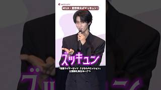M!LK・曽野舜太が“ズキュンパイア”山中柔太朗のズッキュン再現！『仮面ライダーゼッツ さよならのミッション』公開御礼舞台あいさつ #映画ゼッツ #MILK #曽野舜太 #shorts