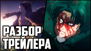 РАЗБОР ТРЕЙЛЕРА 4 СЕЗОНА АТАКИ ТИТАНОВ