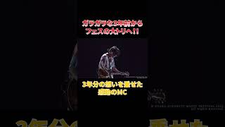 3年分の想いを乗せたジャイガでの感動のMC #shorts