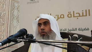 صورة أسباب النجاة من الفتن لفضيلة الشيخ د. راشد بن رمزان الهاجري