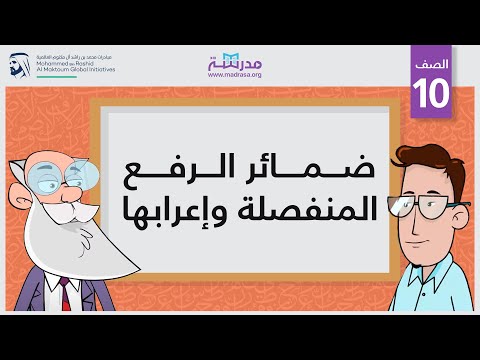 ضمائر الرفع المنفصلة وإعرابها