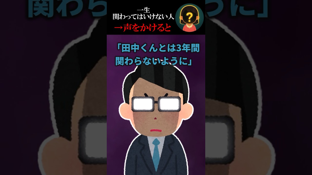一生関わってはいけない人→声をかけると・・・