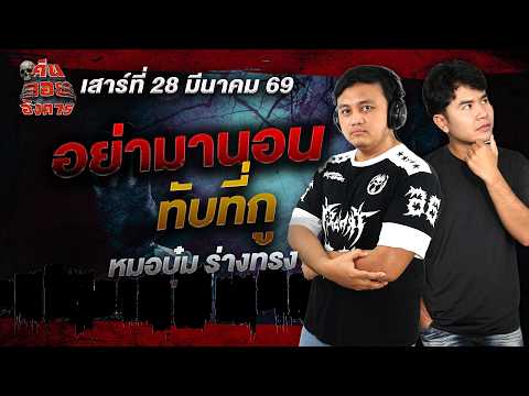 อย่ามานอนทับที่กู - หมอบุ๋ม ร่างทรง / คืนลอยอังคาร 28 มีนาคม 2569 [ เล่าเรื่องผี ]