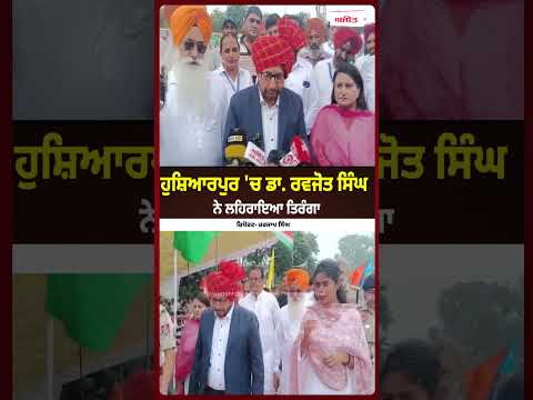 Hoshiarpur'ਚ Dr. Ravjot Singh ਨੇ ਲਹਿਰਾਇਆ ਤਿਰੰਗਾ