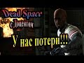 Dead Space (Мертвый космос) - часть 15 - У нас потери!!! 