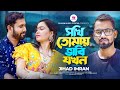 সখি তোমায় ভাবি যখন Sokhi Tomay Vabi Jokhon Jihad Imran New Bangla T