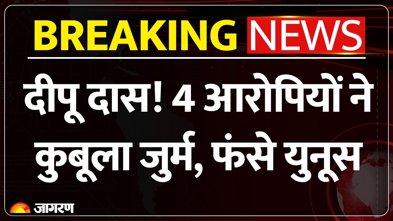 Bangladesh Violence Update: दीपू दास| 4 आरोपियों ने कुबूला जुर्म |Muhammad Yunus | Religious Protest