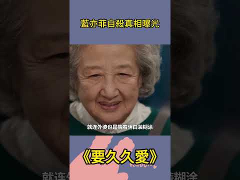 藍亦菲自殺真相曝光，黃瀛子竟是親妹，黃母淚崩道真相 #要久久愛#都市愛情劇#影視解析