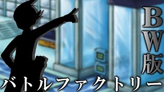 【ポケモン】BW版バトルファクトリー遊びます。