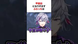 ふわっちが甲斐田になりすました結果w【にじさんじ/切り抜き/不破湊/甲斐田晴】 #shorts #short