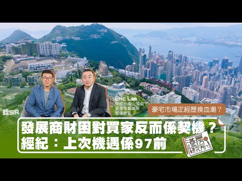 EP81 豪宅市場正經歷換血潮？發展商財困對買家反而係契機？經紀：上次機遇係97前｜港房研究所