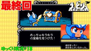 【ラッビシュ】＃18 ネタバレ注意「新たな船出」【Lovish初見ゆっくり実況】