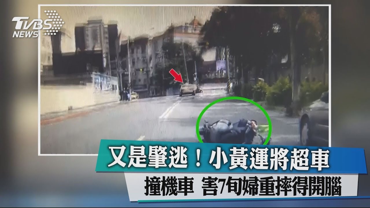 又是肇逃!小黃運將超車撞機車 害7旬婦重摔得開腦