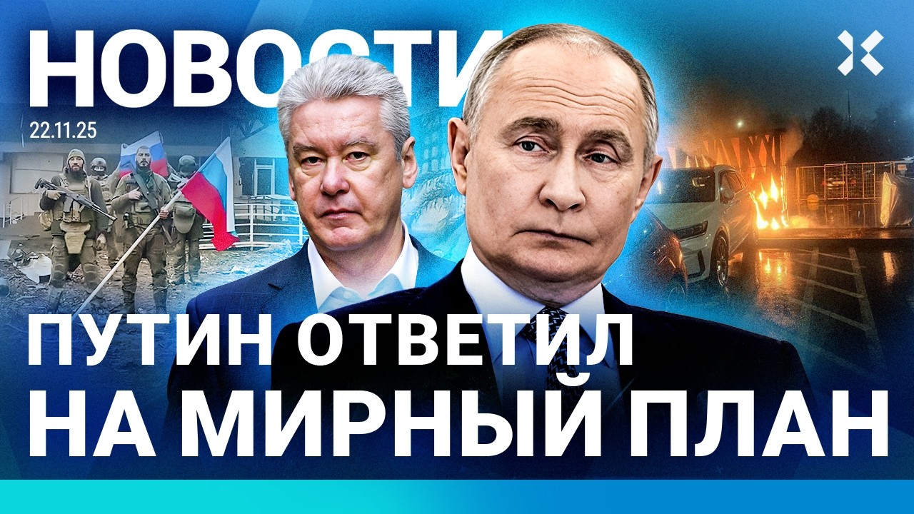 ⚡️НОВОСТИ | СМЕРТЕЛЬНОЕ ДТП | ПУТИН ОТВЕТИЛ ТРАМПУ | ПОДЖОГ В МОСКВЕ | ВОЕННЫ?