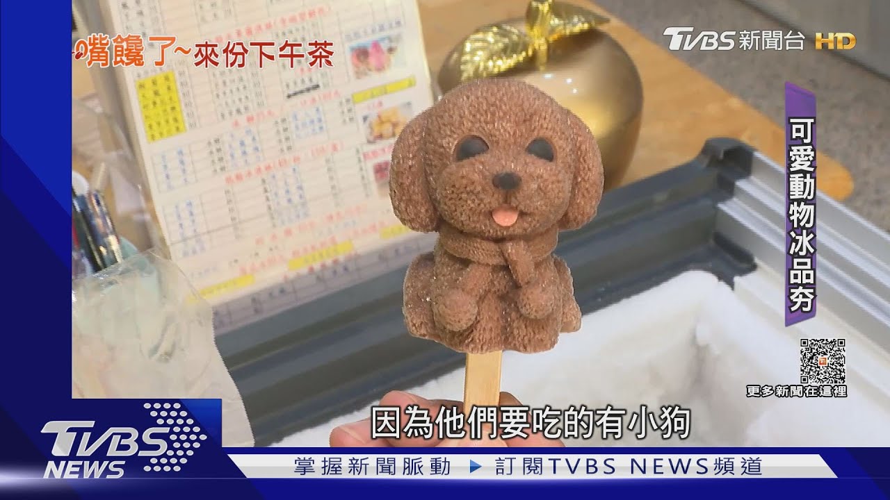 不只可愛!動物造型冰品 新鮮水果當基底