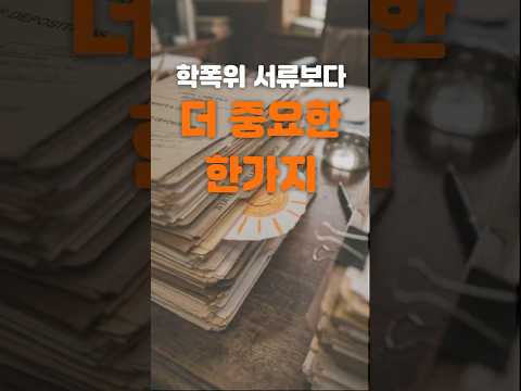 학폭위 서류보다 '이것'이 훨씬 더 중요한 이유