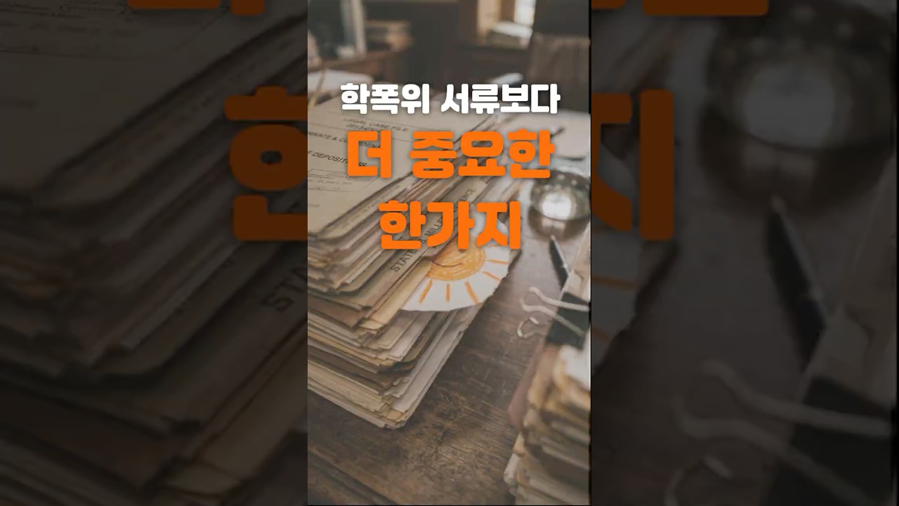 학폭위 서류보다 '이것'이 훨씬 더 중요한 이유