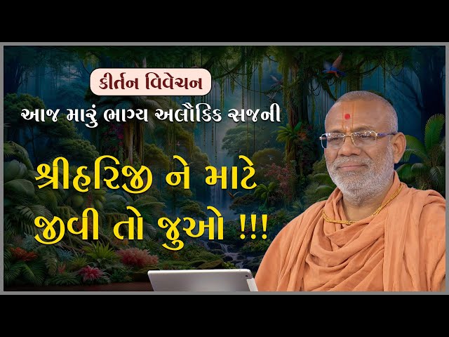શ્રીહરિજી ને માટે જીવી તો જુઓ !!!