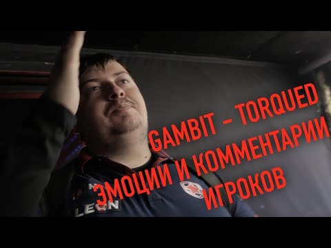 Эмоции и комментарии игроков после победы над Torqued @ DreamHack Tours