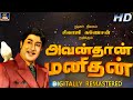 Avandhan Manidhan Official Trailer Digital Version Sivaji Jayalalitha Manjula