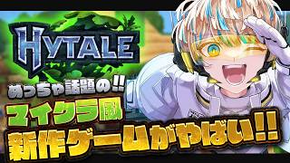 【Hytale】今超話題の新作マイクラ風ゲームを完全初見で遊ぶ！！【にじさんじ/緋八マナ】