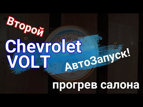 Шевроле Вольт 2014 начал ездить на обогрев салона
