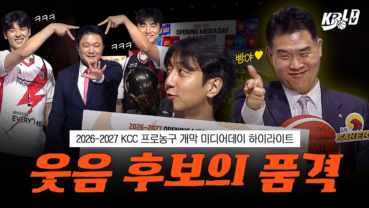 5분 하이라이트⚠️ 우승 후보ㄴㄴ 웃음 후보ㅇㅇ | KBL 개막 미디어데이