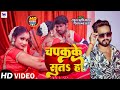 Video Rahul Rishi Yadav चपक के सुता हो Chapak Ke Suta Ho Bhojpuri New Song 202