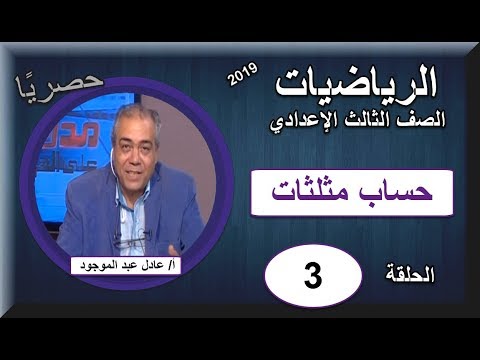 رياضيات 3 اعدادى 2019 - الحلقة 03 - حساب مثلثات - تقديم أ/عادل عبد الموجود
