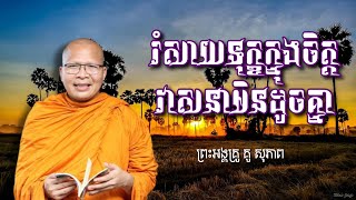 រំសាយទុក្ខក្នុងចិត្ត វាសនាមិនូដូចគ្នា🍃🌱 || ព្រះអង្គគ្រូ គូ សុភាព