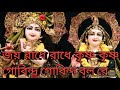 Joy Radhe Radhe Krishna Krishna | Radha Krishna Song