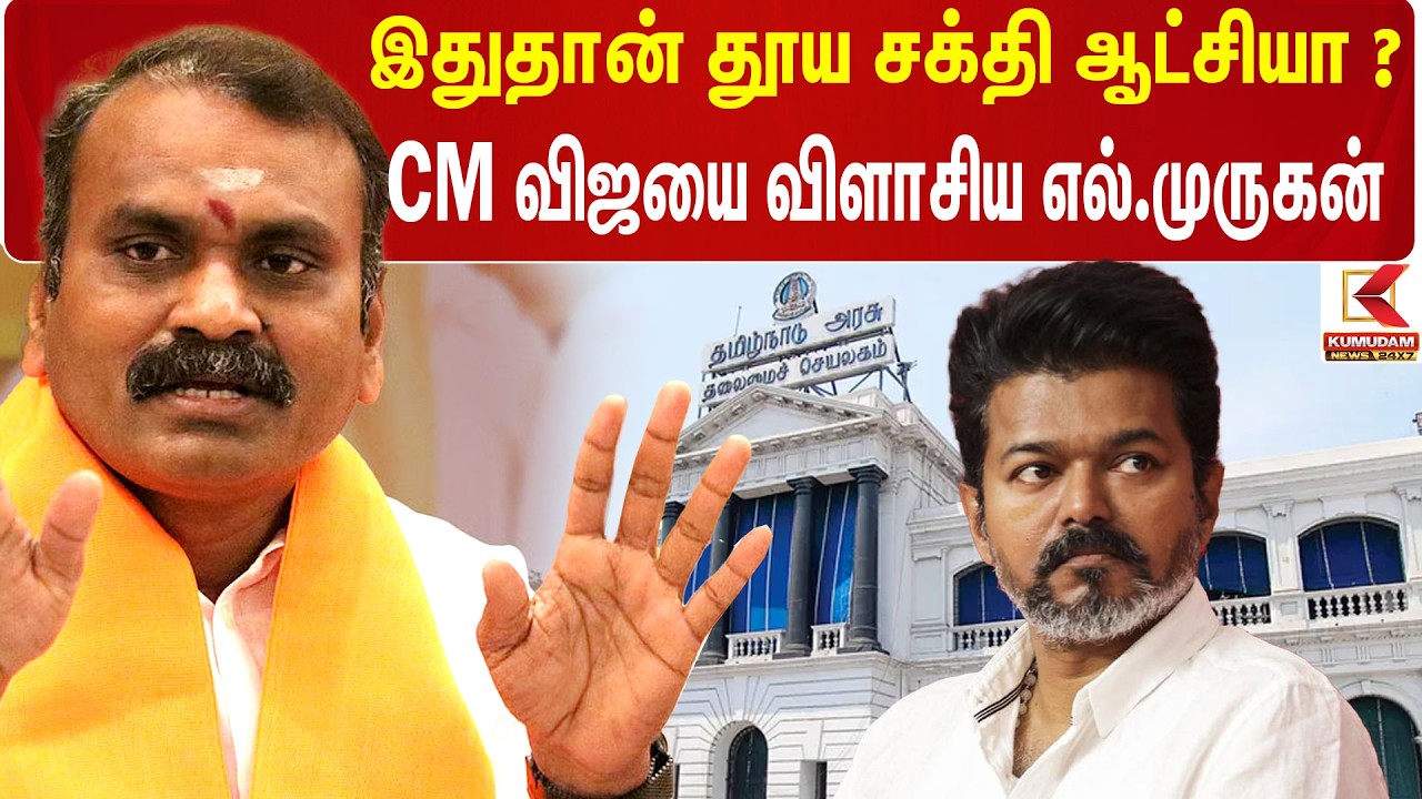 இதுதான் தூய சக்தி ஆட்சியா ? CM Vijay கேள்விகளால் விளாசிய L Murugan | BJP | PM Modi | New Secretariat