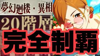 無凸でも勝てるんです！！　夢幻廻楼異相　20階層　ファンパレ