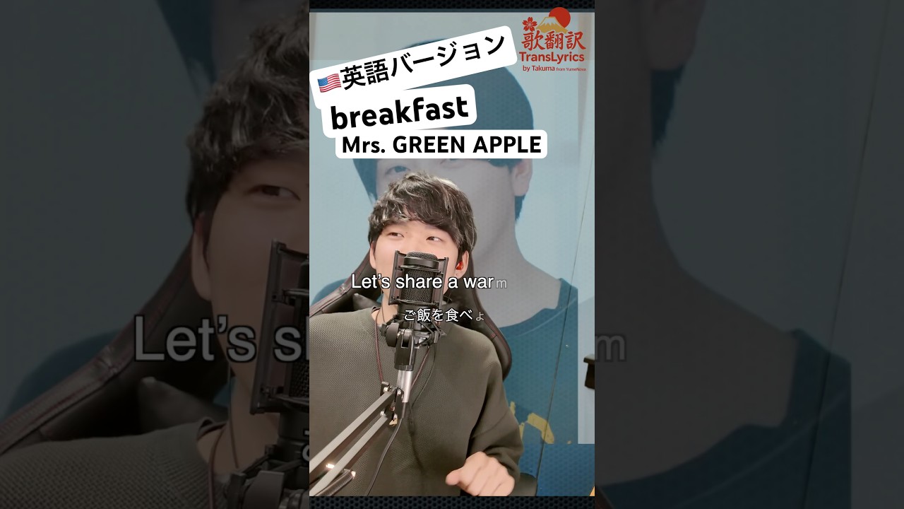 ミセスの曲を🇺🇸英語で歌ってみた。breakfast - Mrs. GREEN APPLE Translated by Takuma #jpop #歌ってみた #mrs #ミセスグリーンアップル