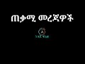 Abay Tube Trailer ሰላም ክቡራን ይህ አባይ ቲዩብ ነው በየእለቱ አዳድ