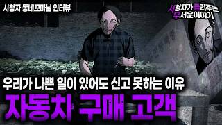 Download lagu 【무서운이야기 실화】 수상한 자동차 구매 고객 사람이 나쁜 일에도 신고를 함부로 못하는 이유 ㅣ동네꼬마님 사연ㅣ돌비공포라디오ㅣ괴담ㅣ미스테리 인터뷰ㅣ시청자 사연ㅣ공포툰ㅣ오싹툰ㅣ공포썰 mp3